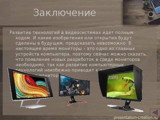 Монитор вывода. Заключение презентации монитор. вывод на монитор. мониторы заключение. презентации по монитору вывод.