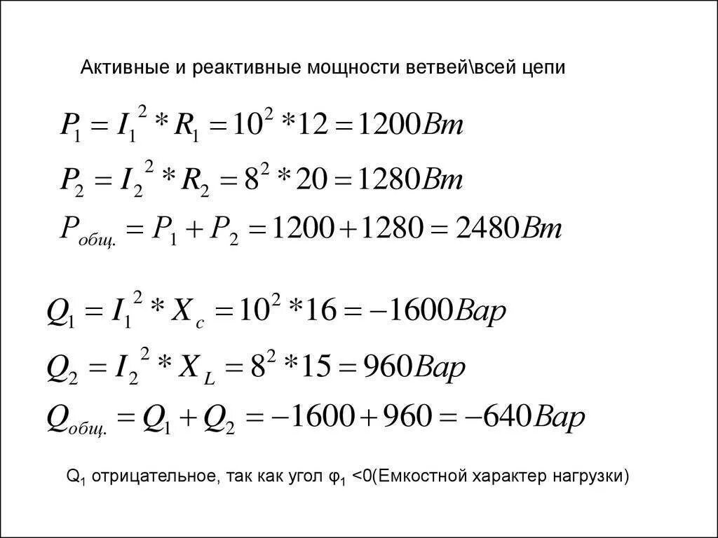 Формула активной и реактивной мощности. Формула реактивной мощности через активную. Формулы активной реактивной и полной мощности. Реактивная мощность вар. Реактивная мощность формула Электротехника.