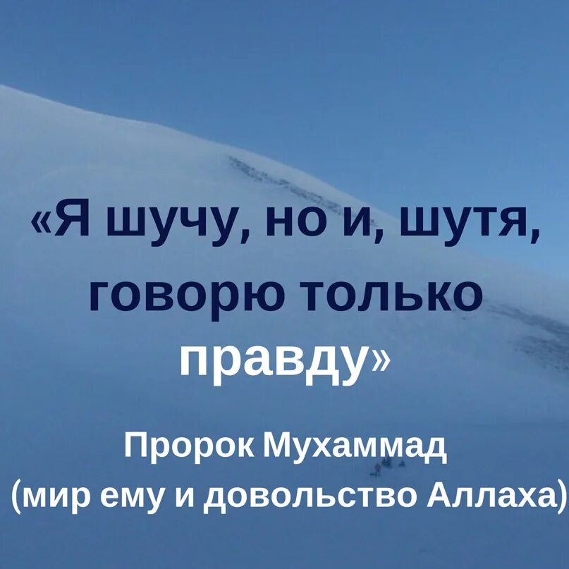 Тоже шутишь. Шутя говорил правду. Но и шутя я говорю правду. Да я пошутил но шутя говорил правду. Я шучу но и шутя говорю только правду.