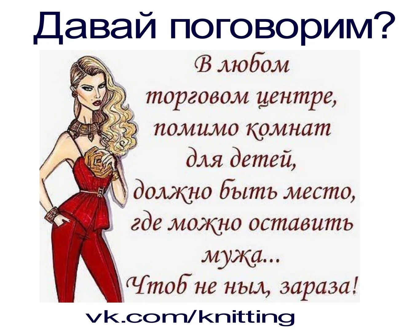 Шоппинг цитаты. Прикольные высказывания про женщин. цитаты про одежду. анекдоты про моду и стиль. фразы на одежде.
