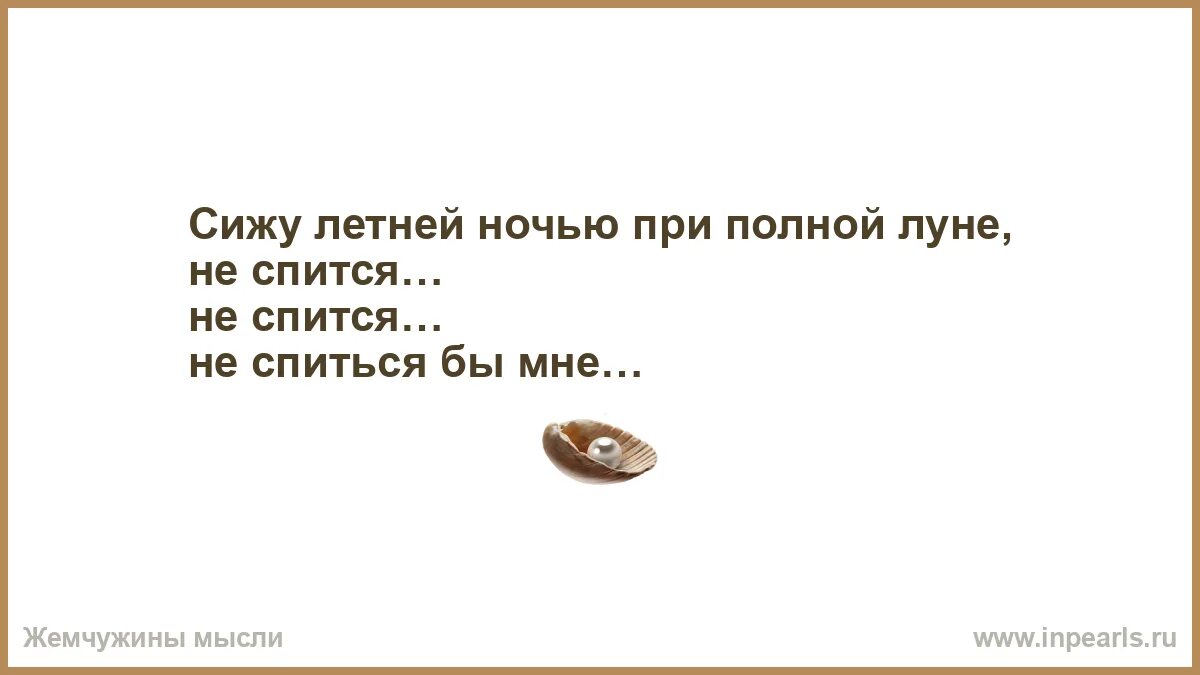 Мне не спится нет огня. Мне не спится нет огня