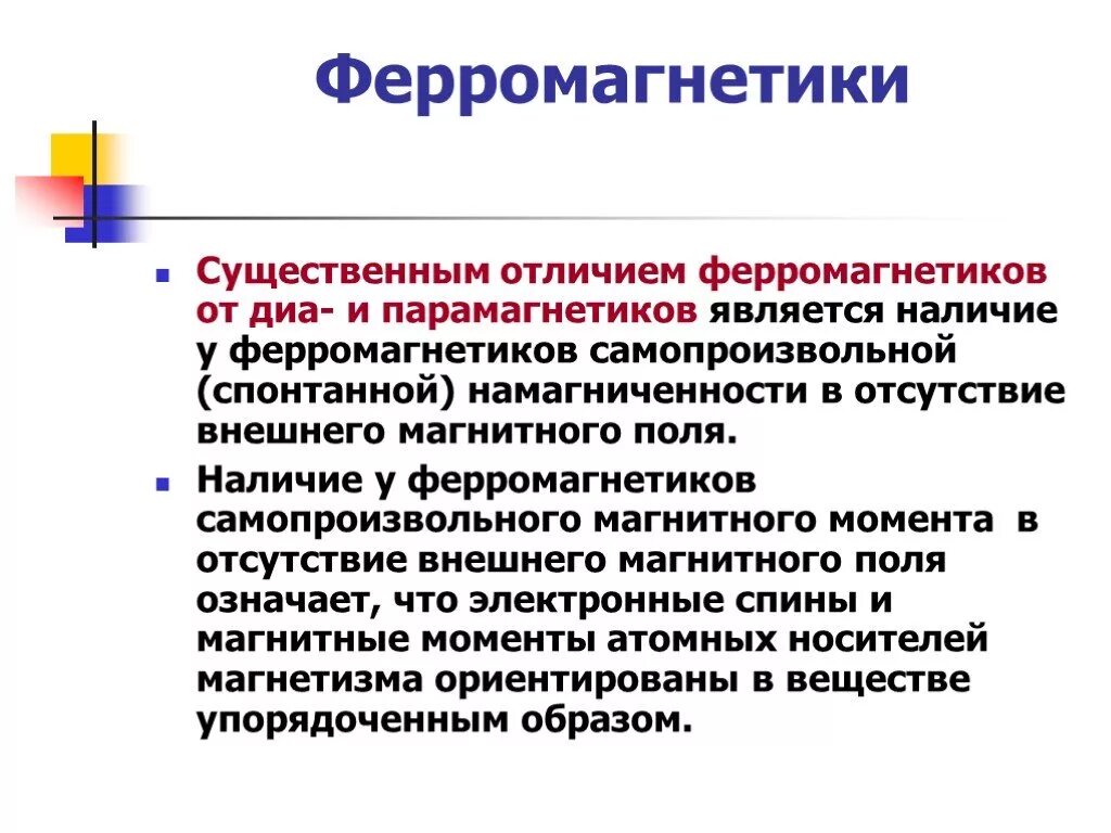 Что такое ферромагнетики. Отличие ферромагнетиков от парамагнетиков. Ферромагнетики. Диамагнетики парамагнетики ферромагнетики. Ферромагнетики парамагнетики диамагнетики разница.