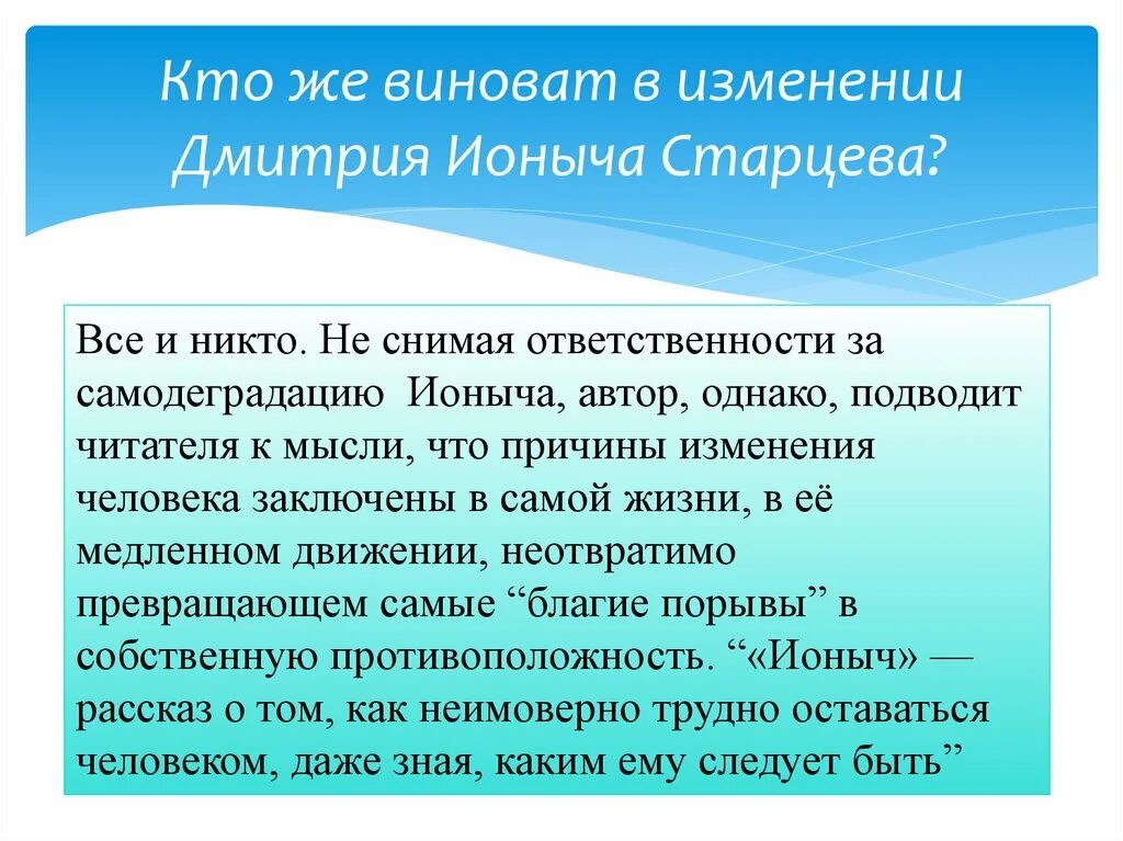 Какова тема рассказа ионыч. Кто же виновен в превращении Дмитрия Ионыча Старцева в Ионыча?. Кто виноват в деградации Ионыча по рассказу а.п Чехова Ионыч. Причины духовной деградации Ионыча. Причины деградации Дмитрия Старцева.