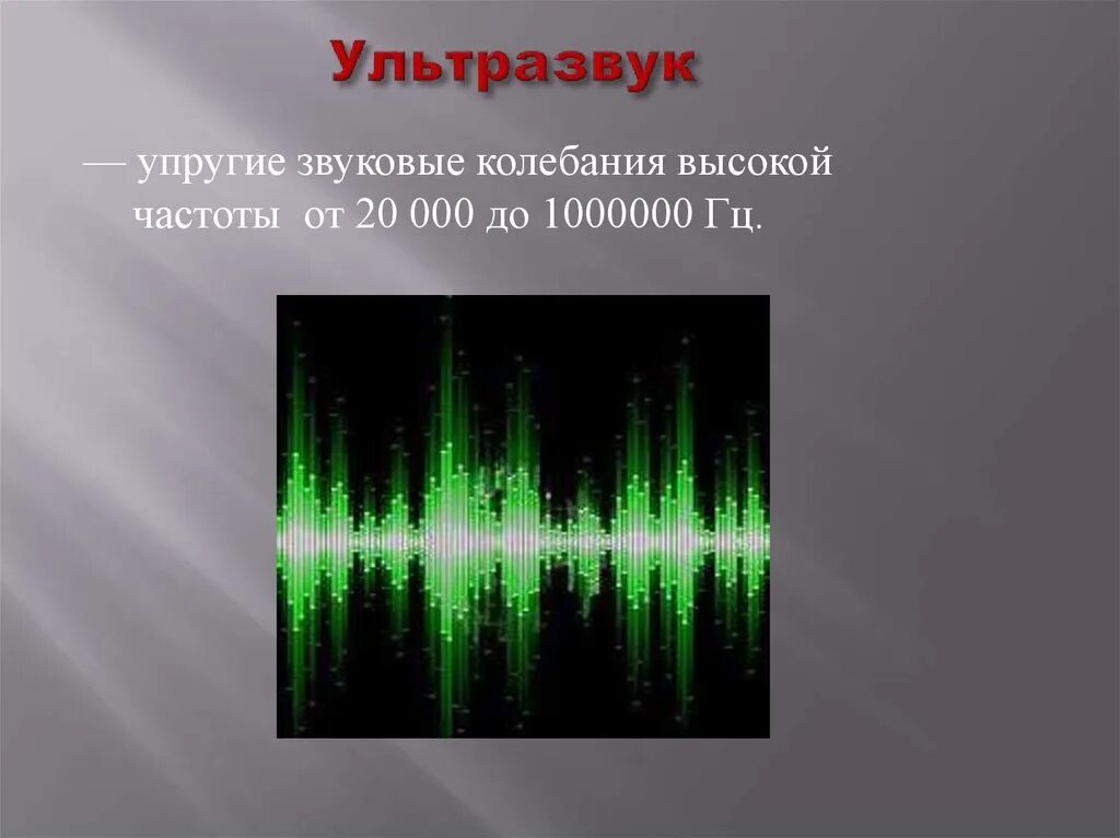 Акустические колебания частота. Ультразвуковые волны частота. Ультразвук частота Гц. Ультразвуковые колебания. Звуковые волны ультразвук.