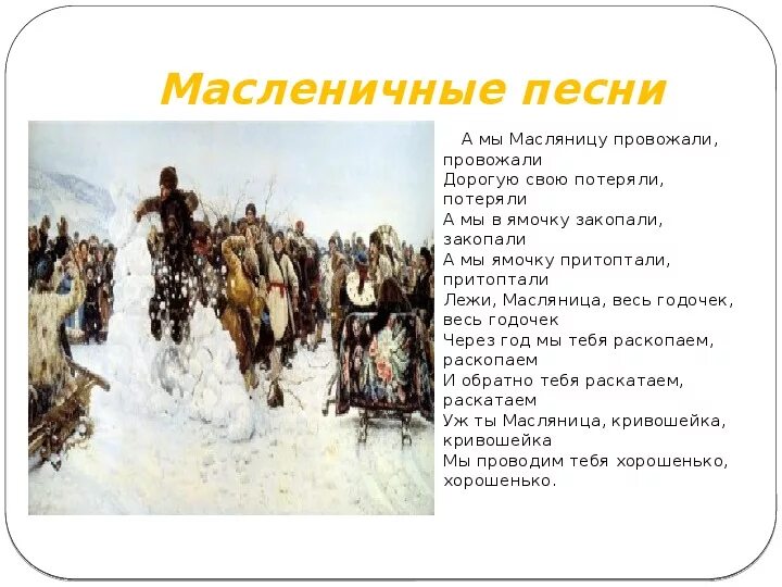 Песни про Масленицу текст. Название песен на Масленицу. Масленичная композиция. Масленичные песни текст. Народные песни на масленицу для детей