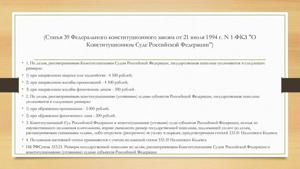 Закон о Конституционном суде РФ. ФКЗ О Конституционном суде РФ. Ст.3 закона о Конституционном суде. 21 07 1994 О Конституционном суде.