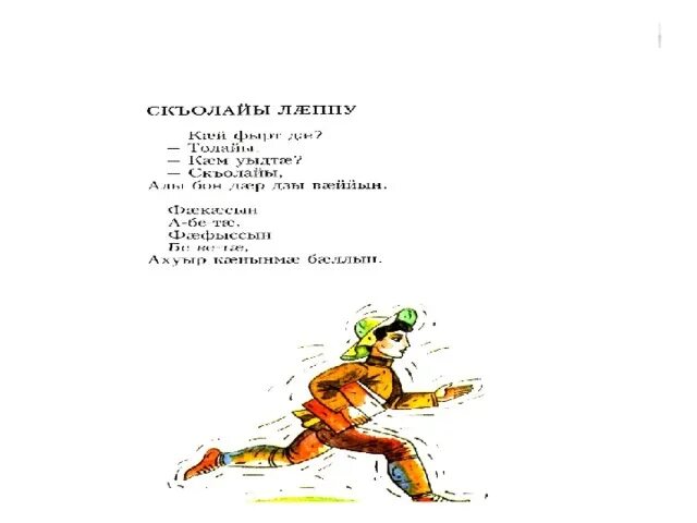 Гино гино гис стих. Стихотворение коста. коста детские стихи. зарватыкк стихотворение коста. стихи на осетинском языке.