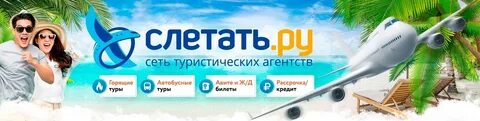 Горящие туры сайт слетал
