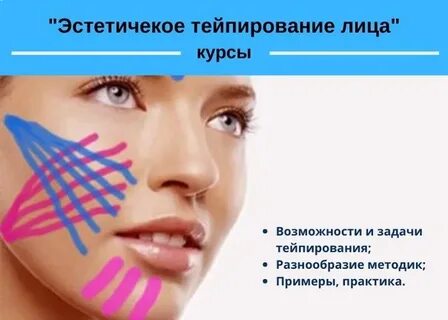 Курс тейпирование лица