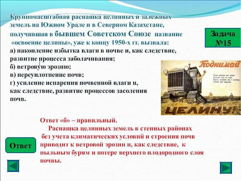 Сформулируйте главную задачу освоения целинных земель. Распашка целинных земель. Распашка целинных и залежных земель годы. Целинные и залежные земли это. Для распашки целинных земель объединялись в.