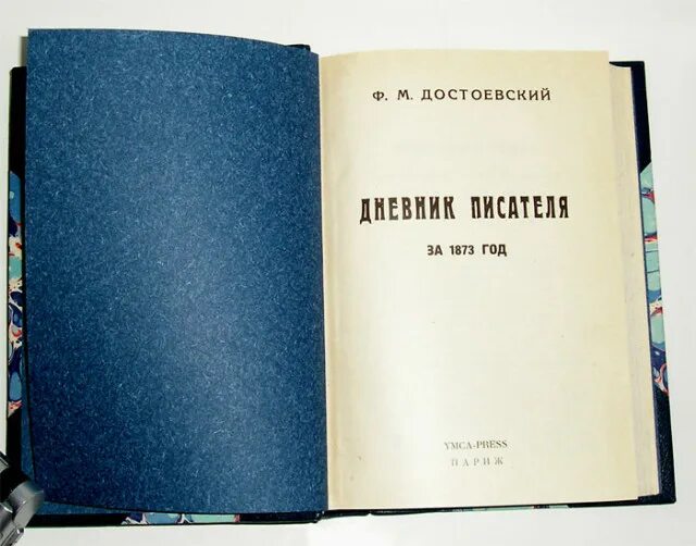 Дневника писателя ф м достоевского. Дневник писателя, ф.м.Достоевский (1873). Достоевский дневник писателя 1876-1877. Дневник писателя 1876. Дневники Достоевского 1873.