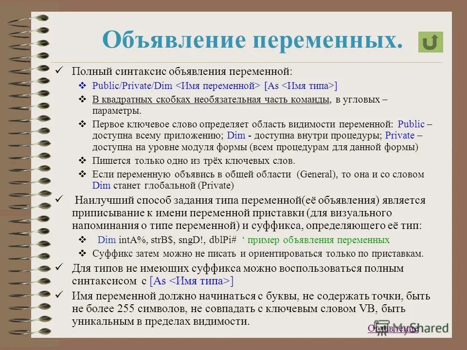 Текст вб. Виды задания переменных. Синтаксис для объявления переменных. Имена переменных типы данных. Новое ключевое слово vb для глобальных переменных.