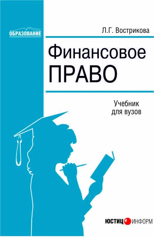 Финансовое право 2024. Финансовое право. Финансовое право. Учебник. Право учебник для вузов. Финансовое право книга.