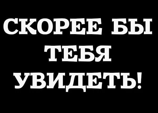 Хочу тебя другими словами. Хочу тебя увидеть. Очень хочется тебя увидеть. Хочу быстрее тебя увидеть. Скорее бы увидеть тебя картинки.