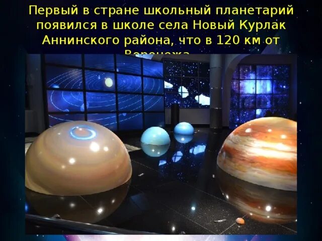 Планетарий Саратов. Планетарий планеты. Воронежский планетарий. Рождение планеты земля планетарий. Планетарий задачи