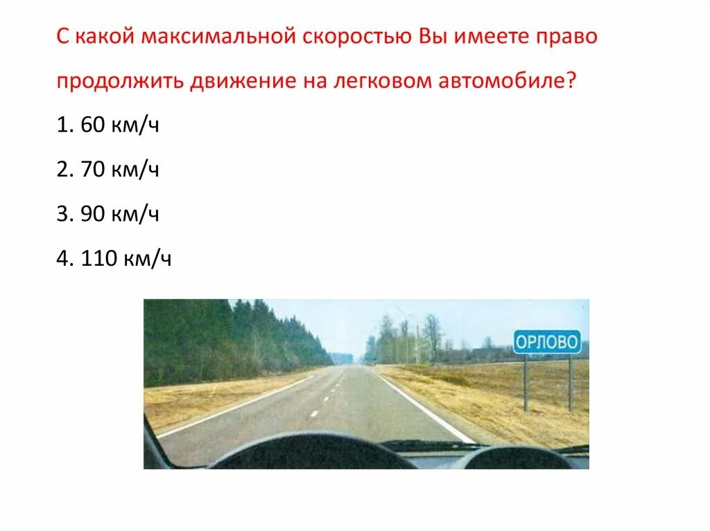 Сколько скорость в населенном пункте. С какой максимальной скоростью вы. Скорость движения автомобиля. Максимальная скорость движения. С какой максимальной скоростью вы имеете продолжить движение.