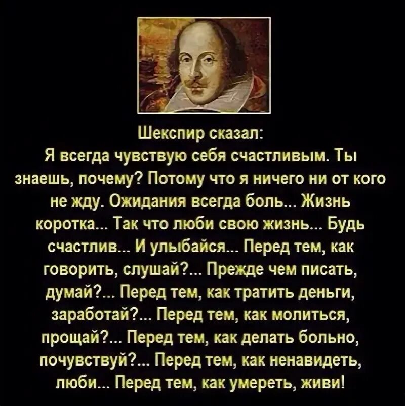 Потому что почему так говорят. Шекспир сказал я всегда чувствую. Шекспир сказал я всегда чувствую себя счастливым. Шекспир сказал я чувствую себя счастливым знаешь почему. Шекспир я всегда счастлив.