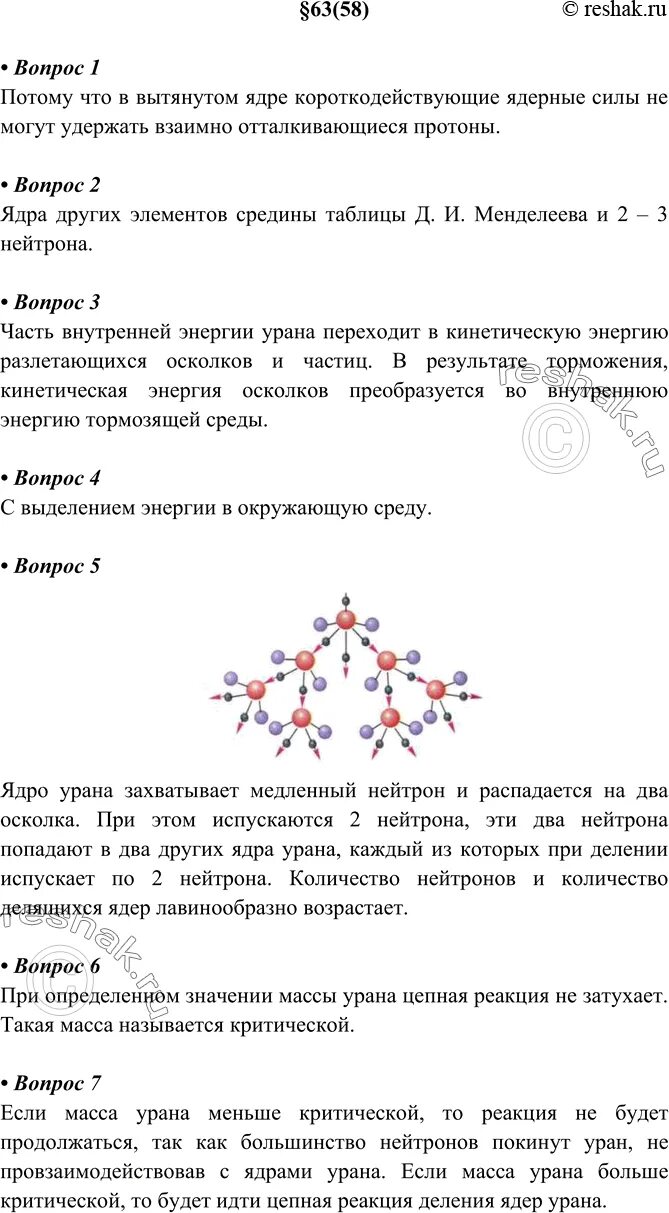 Вопросы физика 9 класс. Вопросы по физики 9 класс. Физика 9 класс вопросы параграф 58. Физика 9 класс 9 параграф. Лабораторная работа изучение деление ядра