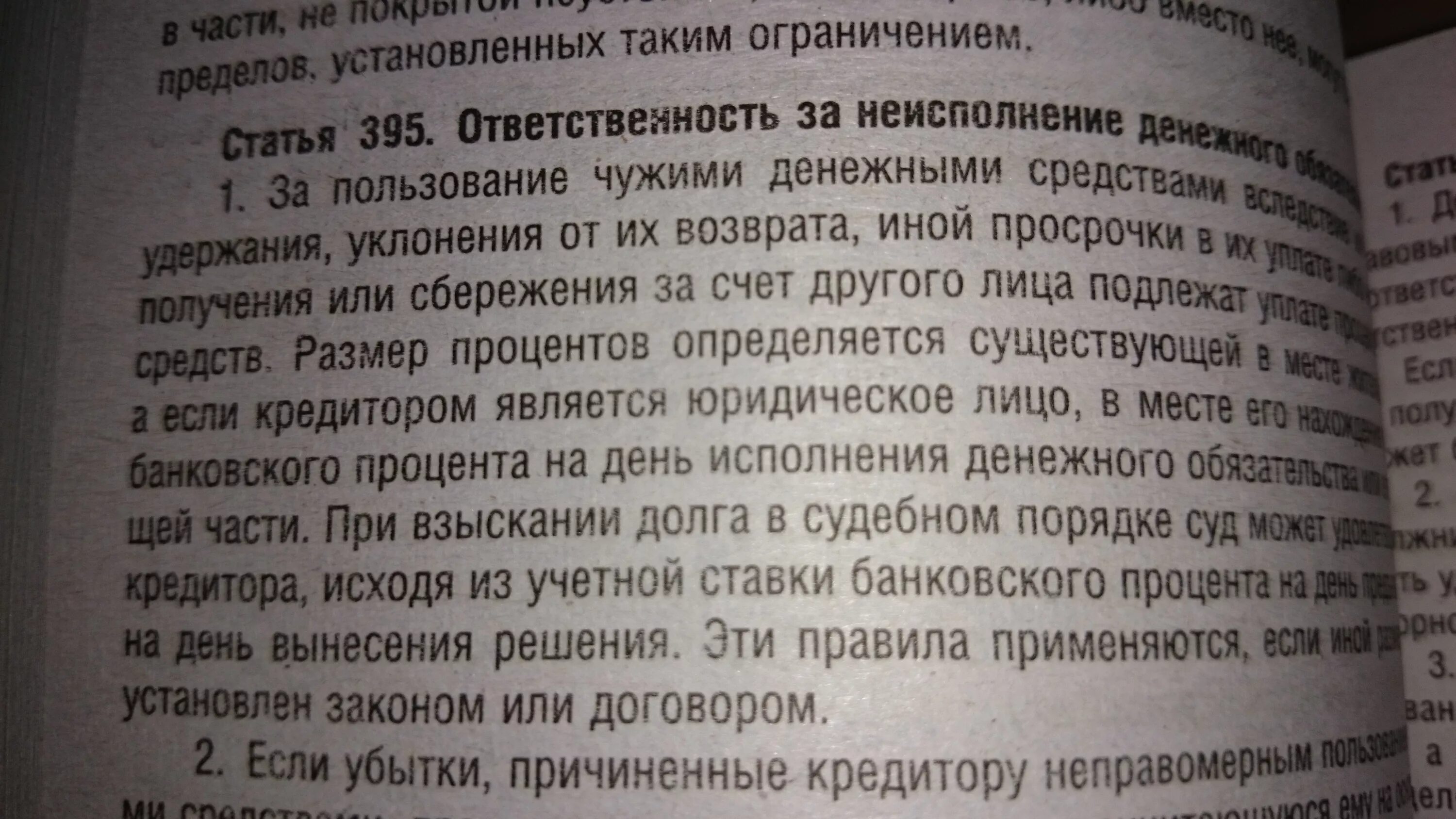 Правилам статьи 395 гк рф. Ст 395 ГК. Закон пользование чужими средствами. 395 Статья ГК. CСТ 395 ГК.