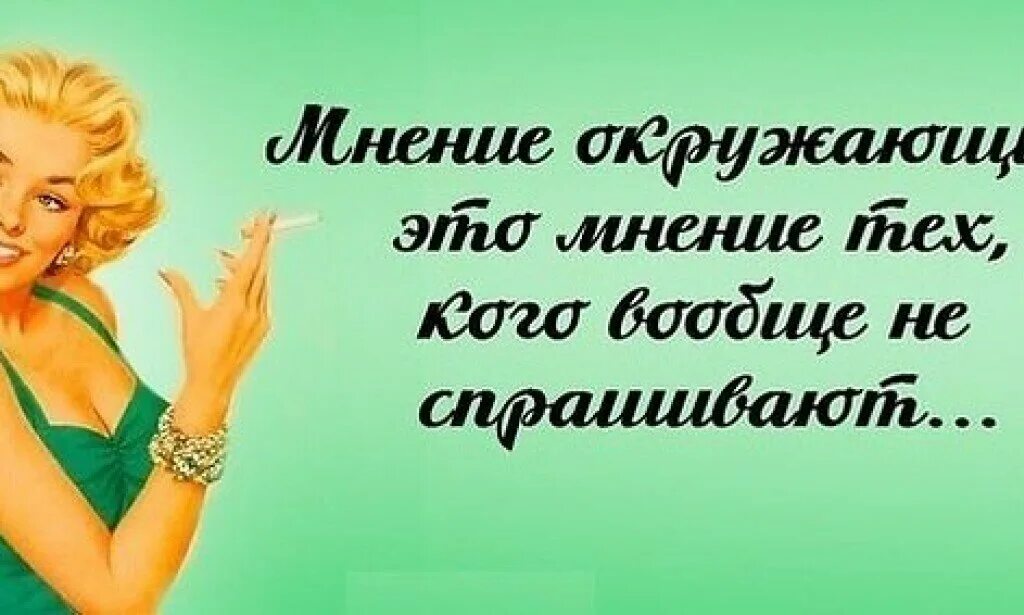 Мнение не волнует. Афоризмы про мнение окружающих. Высказывания про чужое мнение. Мнение окружающих о человеке. Мнение окружающих цитаты.