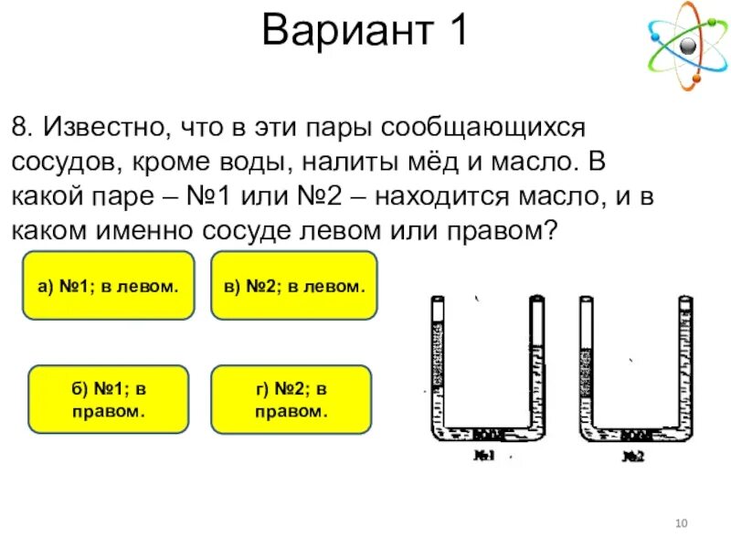 Сообщающиеся сосуды физика 7 класс тест. Тест по физике сообщающиеся сосуды. Тест по теме сообщающиеся сосуды 7 класс. Задания по сообщающимся сосудам. Задачи по физике на тему сообщающиеся сосуды 7 класс.