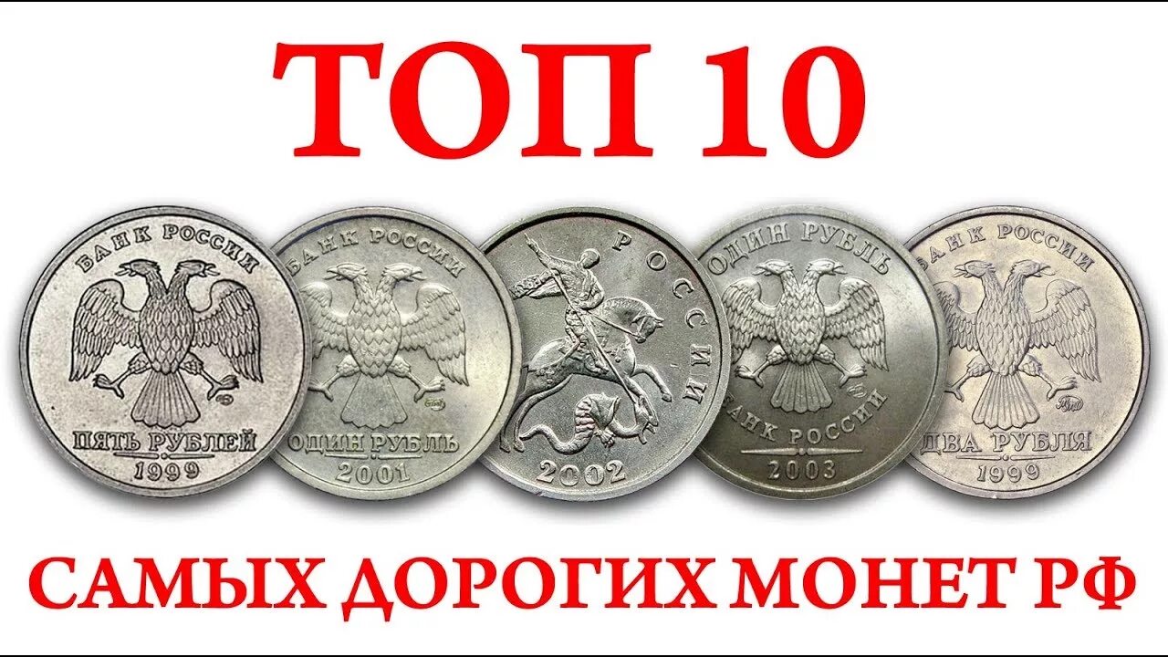 Рубль будет стоить дороже если. Ценные монеты. Дорогие монеты России. Самые дорогие русские монеты. Самые дорогие монеты современной России.