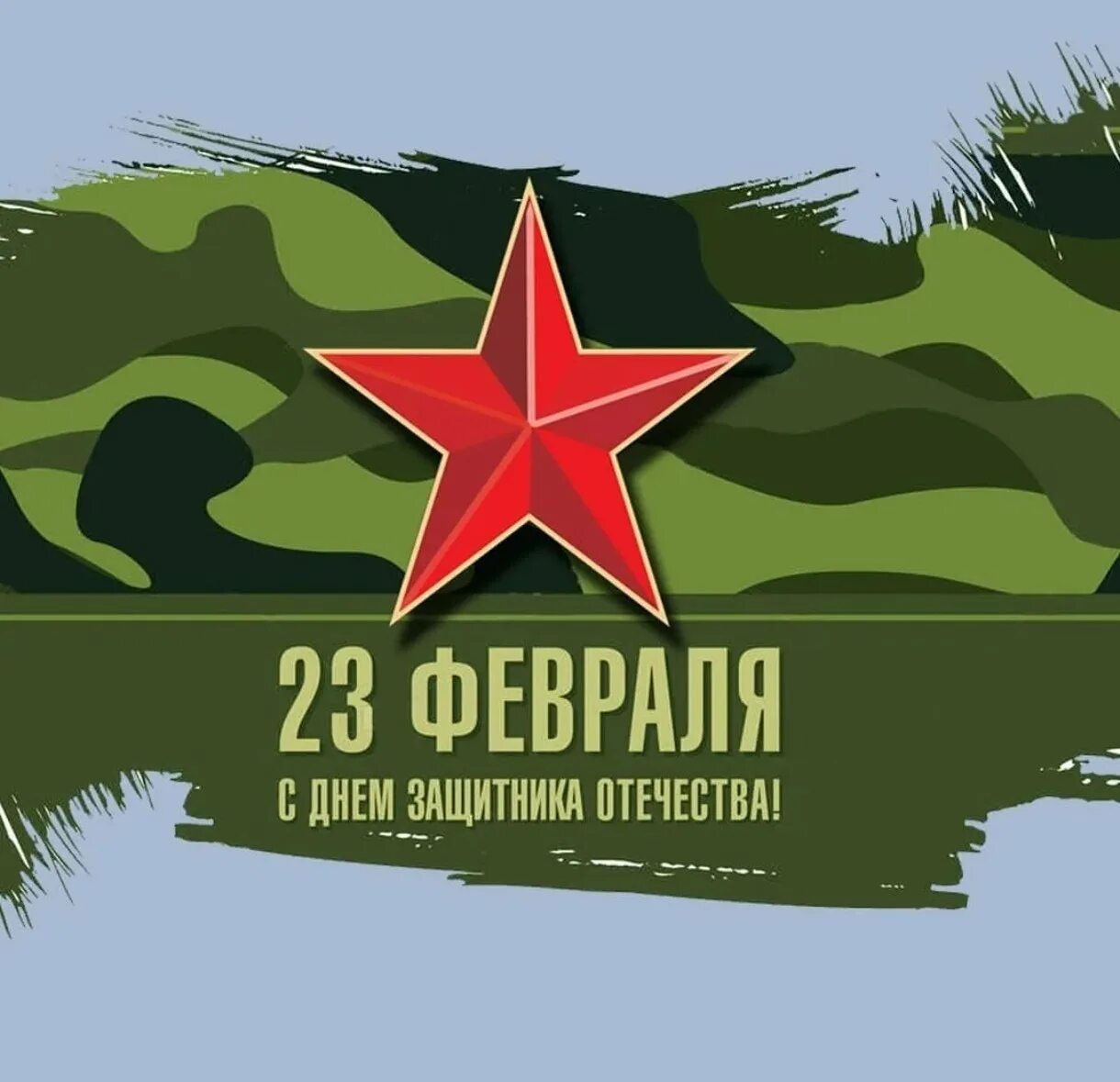 Поздравление с 23 февраля креативные картинки. Поздравление с 23 февраля мужчинам. Поздравления с 23ыевраля. Поздравление с 23 февраля мужчинам. Стильные открытки с 23 февраля.