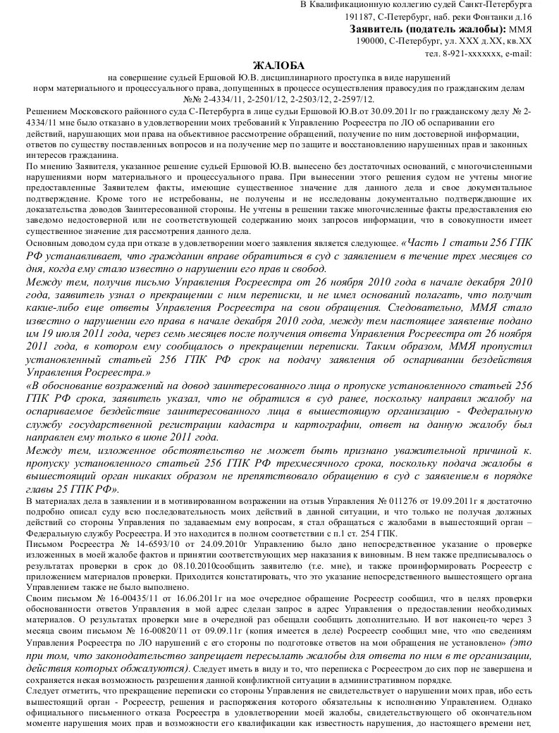 Жалоба в квалификационную коллегию судей образец. Образец жалобы в квалификационную коллегию судей по уголовному делу. Квалификационная коллегия судей РФ жалоба на судью. Как писать жалобу на судью по гражданским делам. Жалоба на действия суда образец