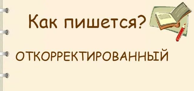 Скорректируйте пожалуйста