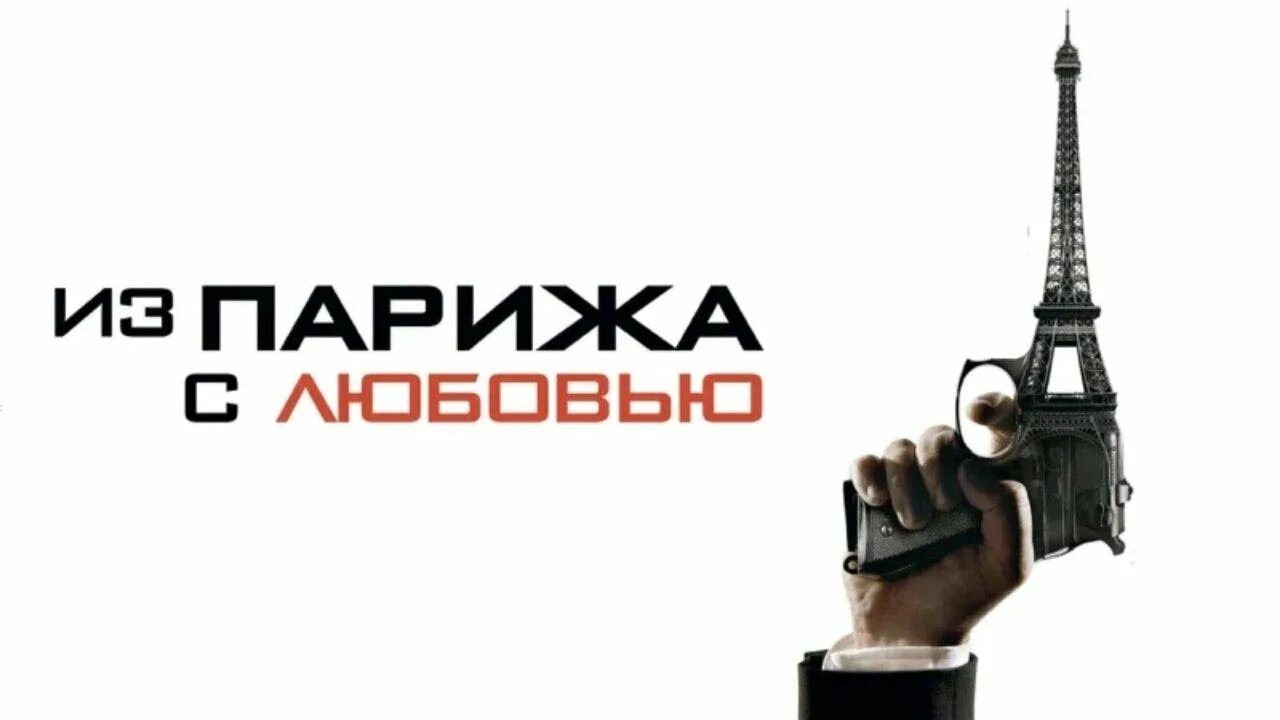 Парнишка не из парижа. С любовью из парижа парижа парижа фильм. из парижа с любовью надпись. обложки к фильму=из парижа с любовью=. из парижа с любовью постер афиша.