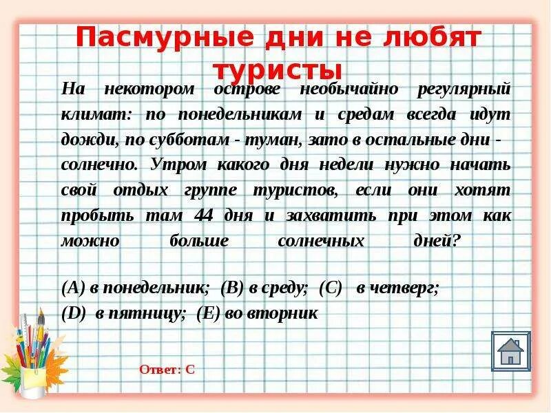 Задача по математике про туристов. Как решить задачу в июне было ⅓ аасмурных дней. В апреле было 9 пасмурный дней а в мае на 2 меньше.