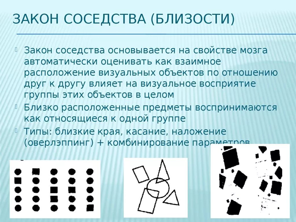 Трудности соседства. Визуальное восприятие. Основные законы композиции. Закон близости восприятия. Принципы визуального восприятия.