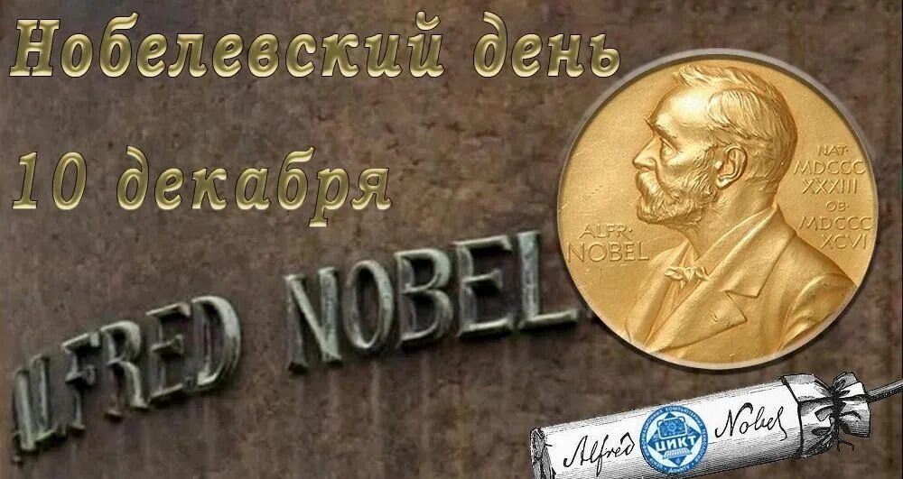 День нобелевской премии. Нобелевская премия 1901. День Нобеля 10 декабря. Нобелевский день — церемония вручения Нобелевской премии. 10 Декабря - Нобелевский день — церемония вручения Нобелевской премии.