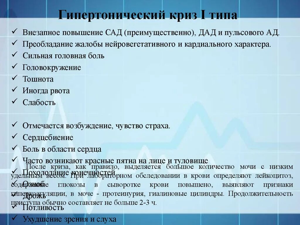 Слабость после криза. Пульсовое давление при гипертоническом кризе 1 типа. Гипертензивный криз 1 типа. Гипертонический криз 2 типа. Типы гипертонических кризов.