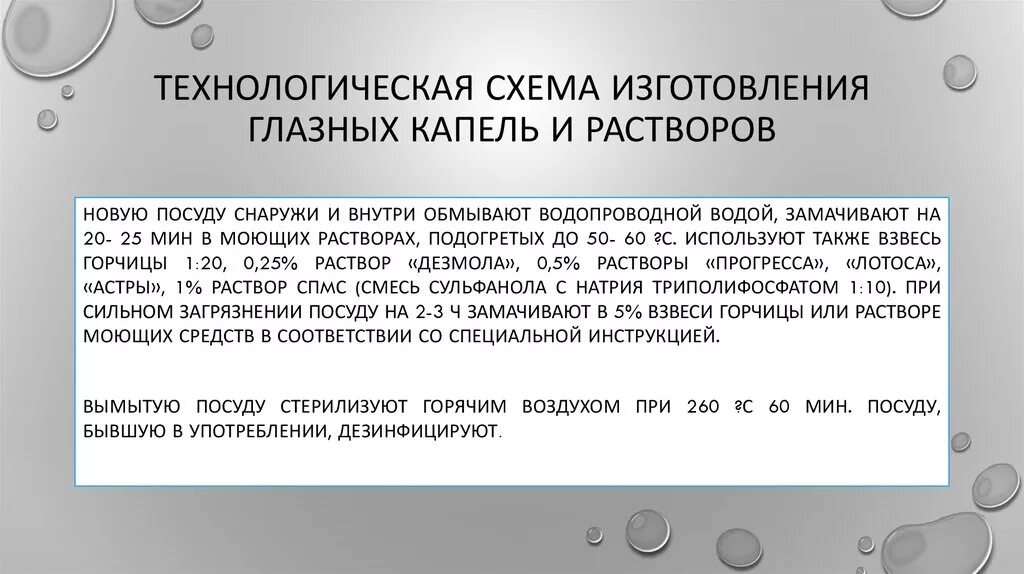 Для изготовления глазных капель используют раствор