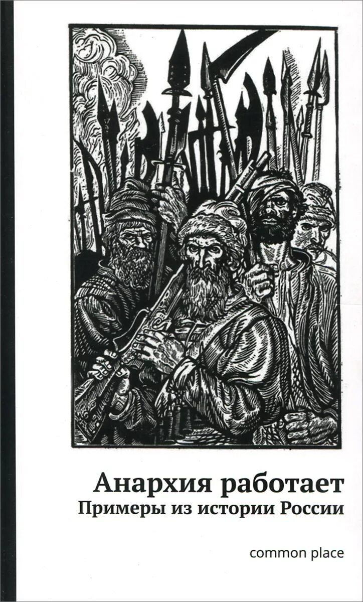 Анархия работает. Анархия работает. Анархия политический режим. Анархия работает питер гелдерлоос. Анархия работает.