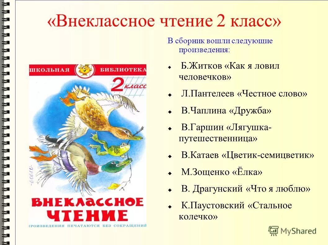 Какие произведения для 2 класса