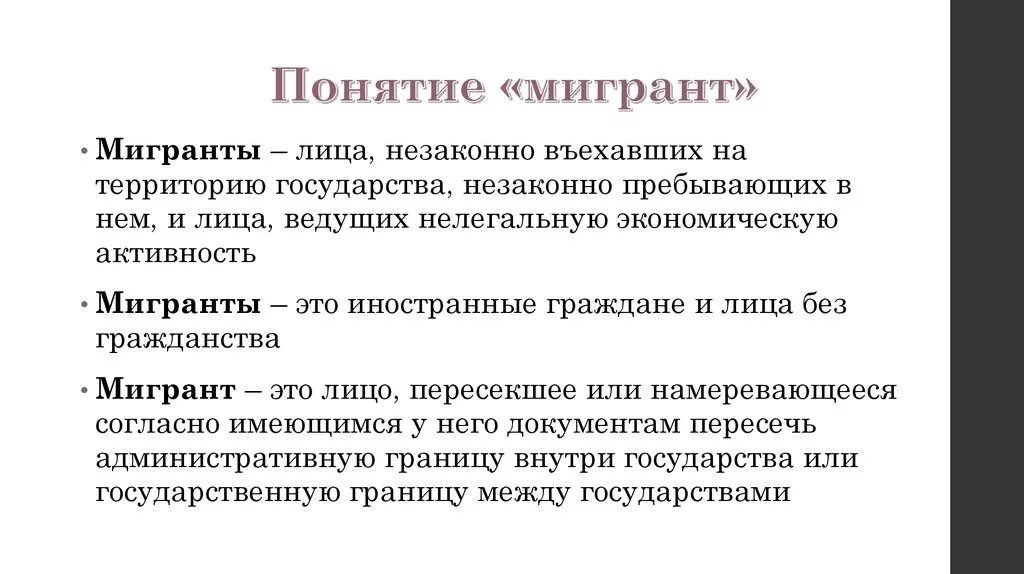 План работы с мигрантами. Мигрант понятие. Определение понятия миграция. Выявление мигрантов. Проблемы миграции.