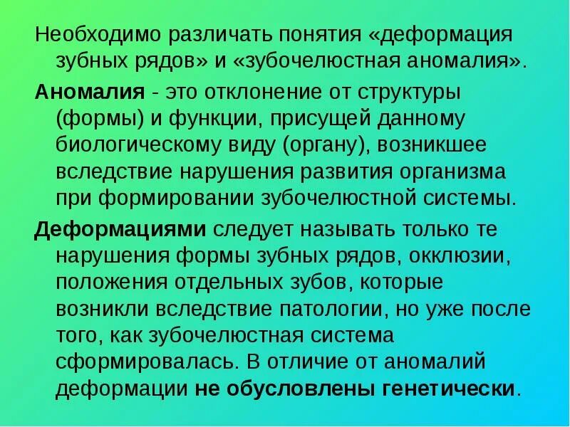 Термины деформации. Аномальность в психологии. Аномалии и деформации отличия. Понятие аномалии. Понятие аномалии.