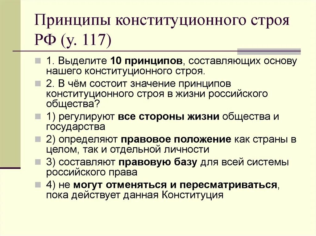 Принципы конституции рф 1993 г. Снов конституционного строя РФ. Основы конституционного строя РФ. Принципы Конституции. Принципы конституционного строя РФ.