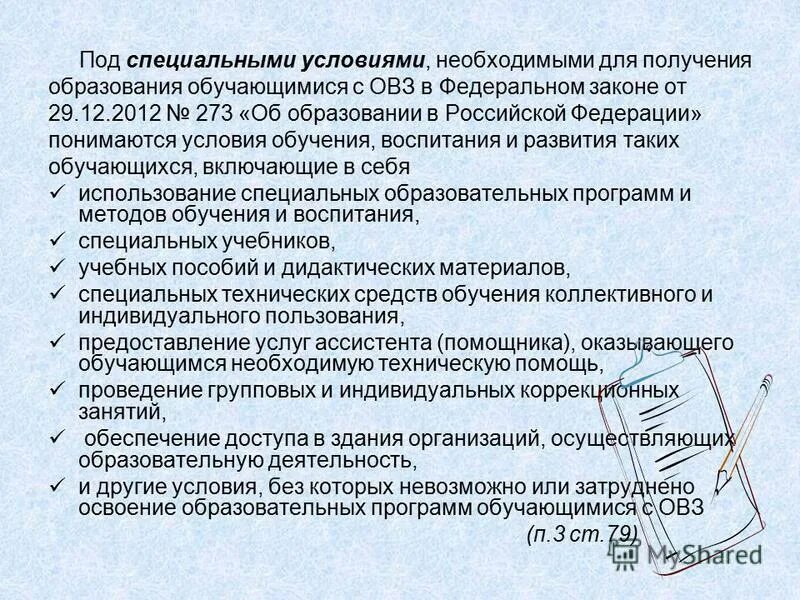 Порядок организации образовательных условий для детей с овз. Условия необходимые для обучения. Создавать для этого особые условия. Искусственное создание специальных условий это. Специальные условия для лиц с овз.