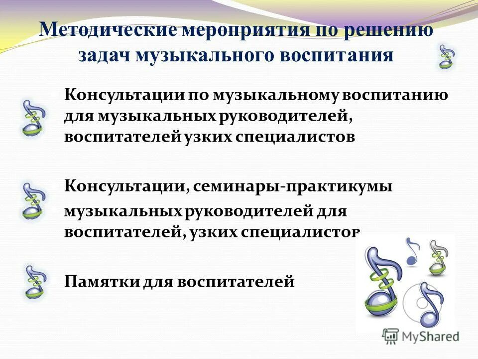 Формы взаимодействия музыкального руководителя и воспитателя. Консультации муз руководителя с воспитателем. Формы взаимодействия музыкального руководителя и воспитателя. План описания музыки. Роль воспитателя на занятии.