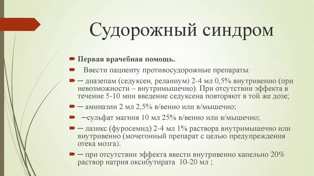 Мероприятий первой помощи при судорожном синдроме