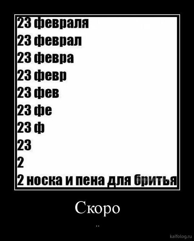 Картинки после 23 февраля прикольные. Прикольные демотиваторы. Скоро 23 февраля демотиваторы. 23 Февраля демотиваторы прикольные. 23 Февраля демотиватор.