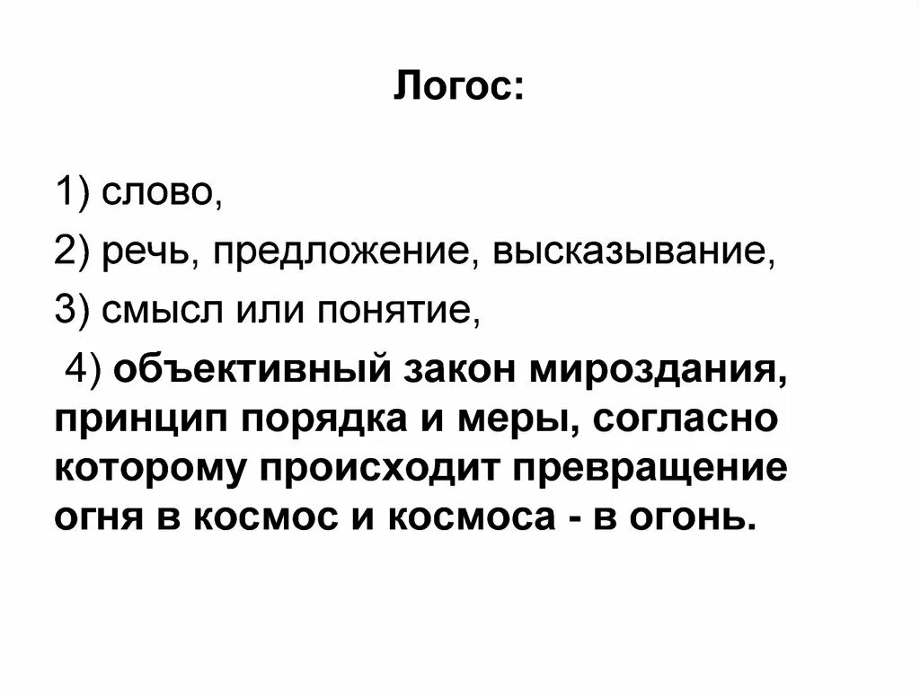 3 логоса. Логос это в философии. Понятие логоса в философии. Логос это в греческой философии. Логос в древней Греции это.