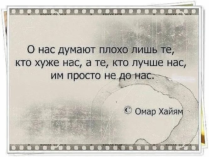 Те кто лучше нас им просто. Высказывания о плохих людях. цитаты про плохих людей. о нас думают плохо лишь. о нас думают плохо лишь те кто хуже нас а те.