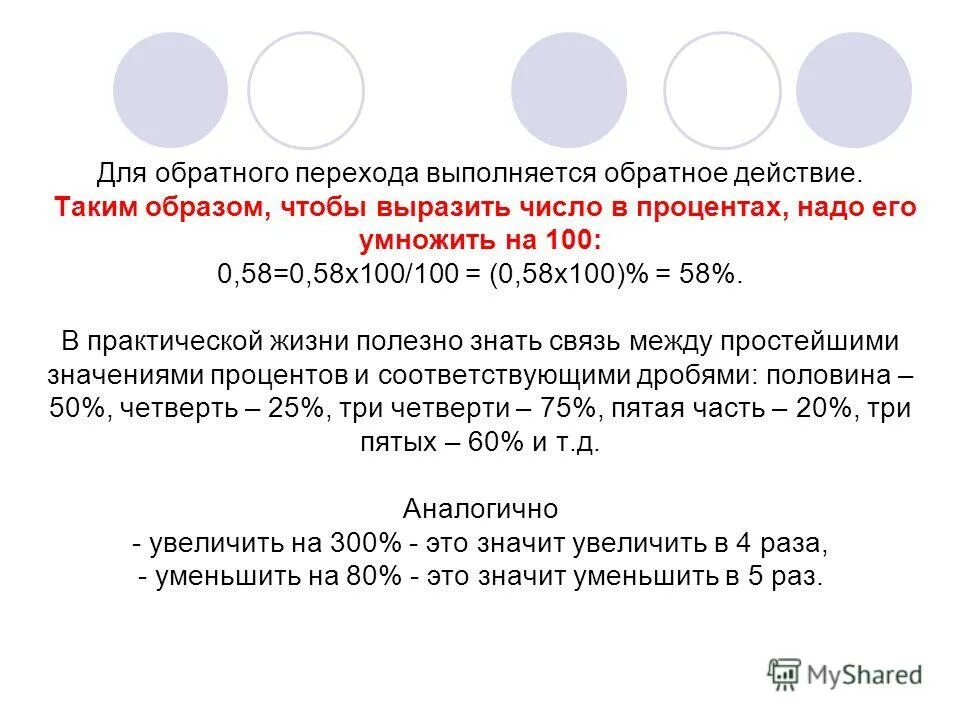 Выразить число в процентах. Выразить число в процентах 0. Выразить число в процентах. Как выразить дробь в процентах. 05.