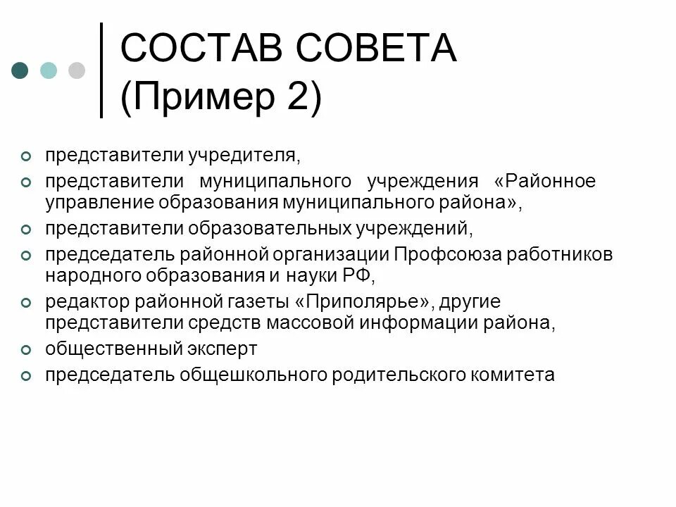 Примеры советов. Состав совета. Председатель родительского комитета. Состав учредителей картинка.