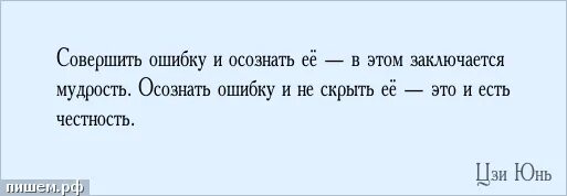 Ошибка терпит. Я совершила ошибку цитаты. Совершить ошибку и осознать. Признать ошибку цитаты. Если ошибку мобго исправить.