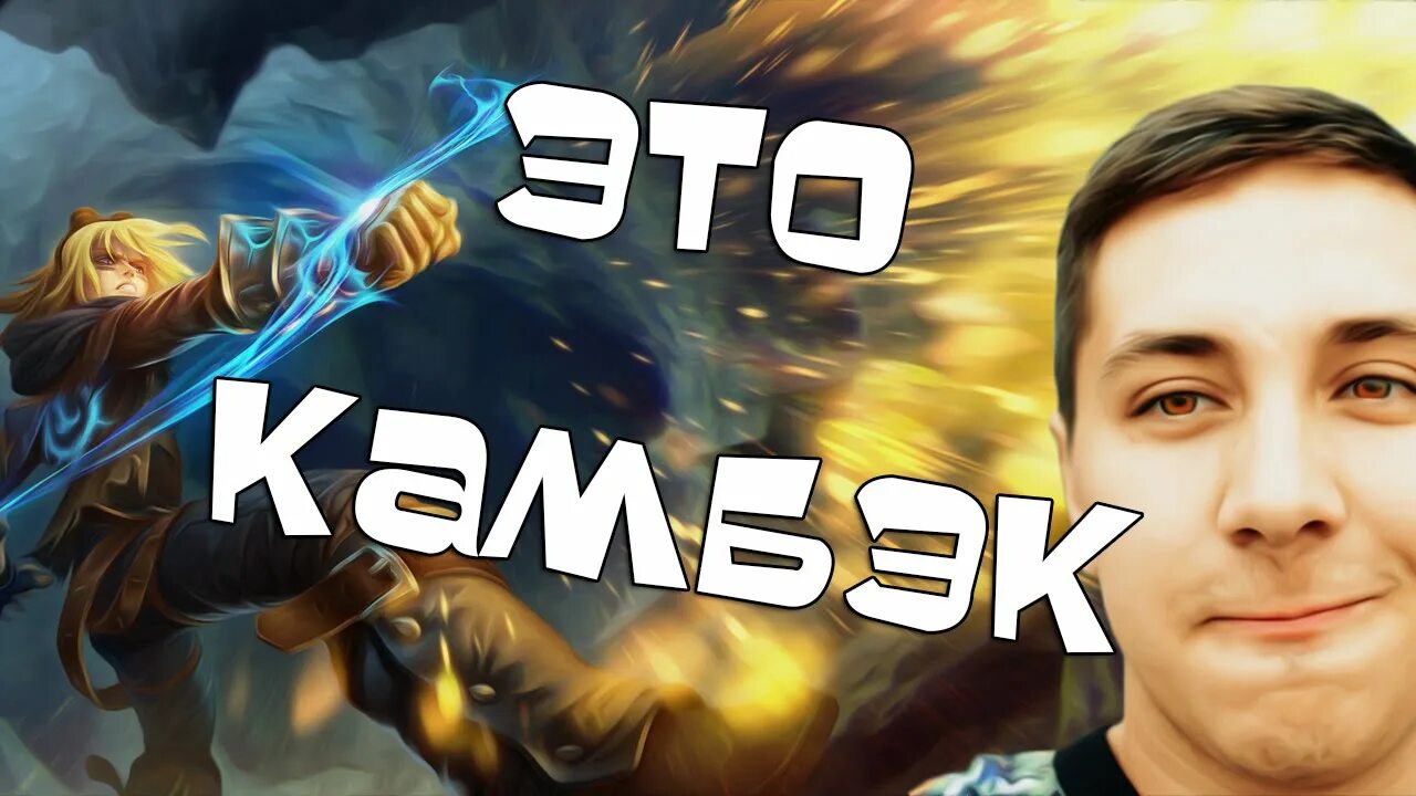 Камбэк что это такое. Камбэк. камбэк картинки. камбэк это простыми словами.